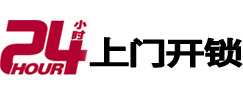 霍山24小时上门开锁公司